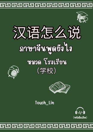 汉语怎么说 ภาษาจีนพูดยังไง หมวดโรงเรียน (学校) (หนังสือเสียง)