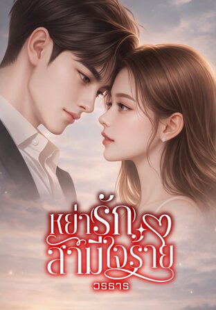 หย่า(รัก)สามีใจร้าย (หนังสือเสียง)