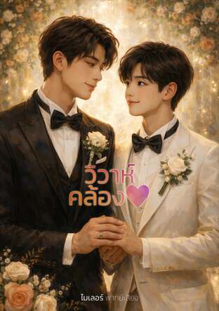 วิวาห์คล้องใจ (หนังสือเสียง)