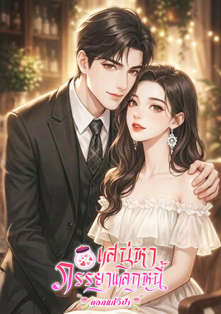 เสน่หาภรรยาแลกหนี้ (หนังสือเสียง)