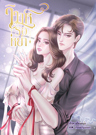 วิวาห์รอหย่า (หนังสือเสียง)