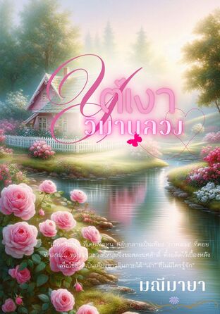 ใต้เงาวิมานลวง (หนังสือเสียง)