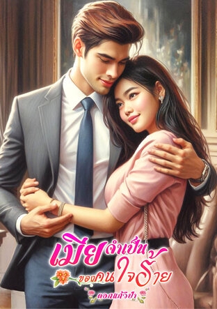 เมียจำเป็นของคนใจร้าย (หนังสือเสียง)