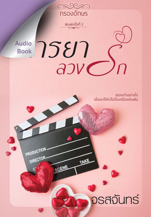 มารยาลวงรัก (หนังสือเสียง)