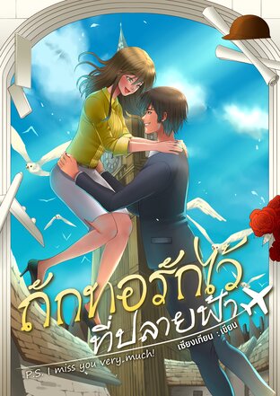ถักทอรักไว้ที่ปลายฟ้า (P.S.I miss you very much!) (หนังสือเสียง)