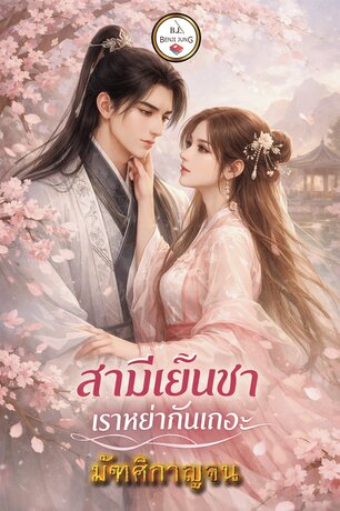สามีเย็นชาเราหย่ากันเถอะ (หนังสือเสียง)