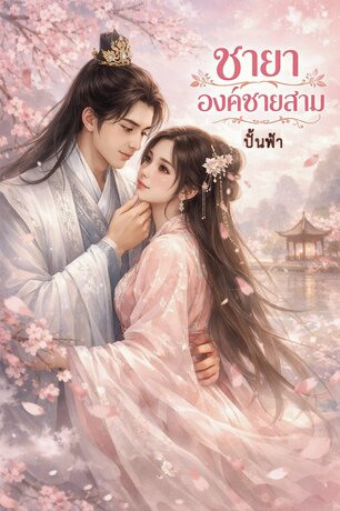 ชายาองค์ชายสาม (หนังสือเสียง)