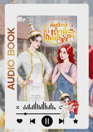 ตื่นอีกทีได้เจ้าที่เป็นภรรยา SET Magic of Valentine (หนังสือเสียง)