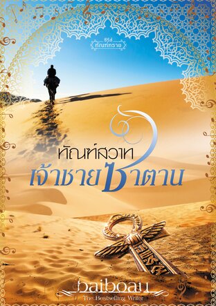 ทัณฑ์สวาทเจ้าชายซาตาน (ซีรีส์ ทัณฑ์ทราย ลำดับที่ 4) (หนังสือเสียง)