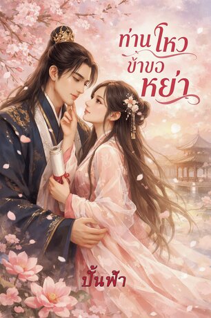 ท่านโหวข้าขอหย่า (หนังสือเสียง)