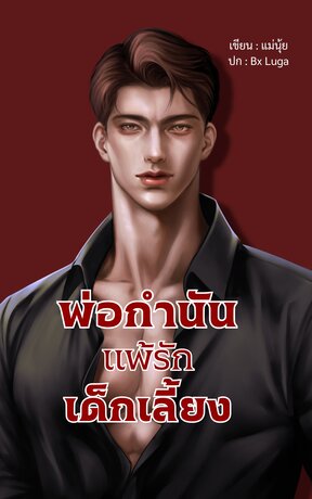 พ่อกำนันแพ้รักเด็กเลี้ยง (หนังสือเสียง)
