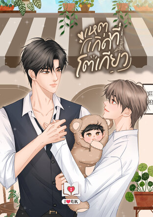เหตุเกิดที่โตเกียว Mpreg (หนังสือเสียง)