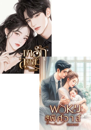 SET หนังสือเสียง พรมลวงสวาท