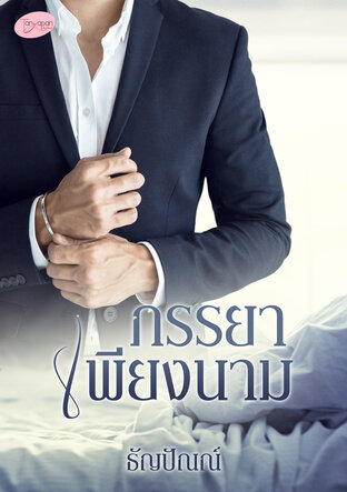 ภรรยาเพียงนาม (หนังสือเสียง)