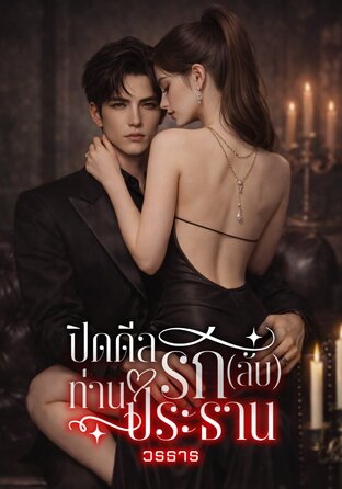 ปิดดีลรัก(ลับ)ท่านประธาน (หนังสือเสียง)