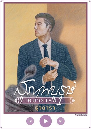 สุภาพบุรุษหมายเลข 1 (หนังสือเสียง)