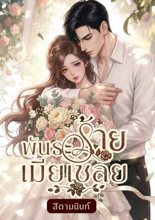 พันธะร้ายเมียเชลย (หนังสือเสียง)