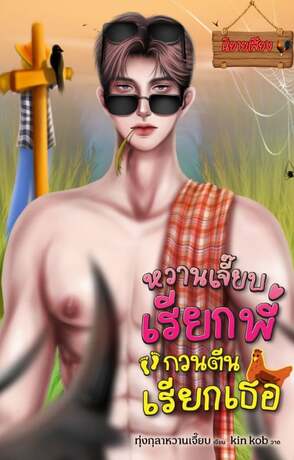 หวานเจี๊ยบเรียกพี่ กวนตีนเรียกเธอ (หนังสือเสียง)