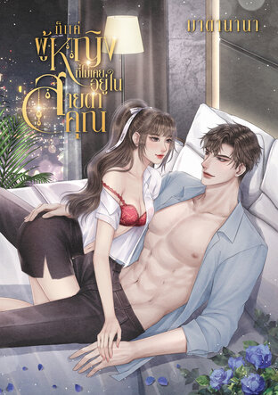 ก็แค่ผู้หญิงที่ไม่เคยอยู่ในสายตาคุณ (หนังสือเสียง)