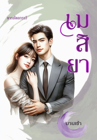 เมสิยา (หนังสือเสียง)