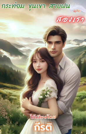 กระท่อม ขุนเขา สายฝน และสองเรา : ให้เสียงโดย กีรติ (หนังสือเสียง)