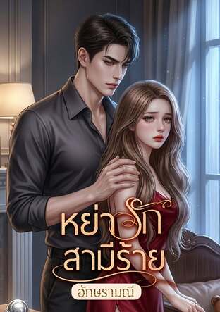 หย่ารักสามีร้าย (หนังสือเสียง)