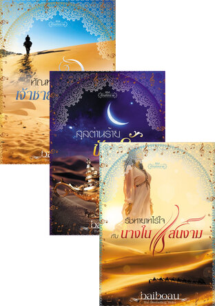 SET หนังสือเสียง ทัณฑ์ทราย