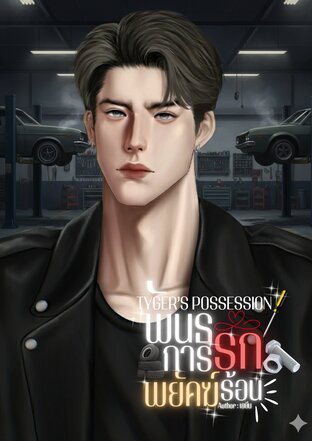 TYGER&rsquo;S POSSESSION  พันธนาการรักพยัคฆ์ร้อน (หนังสือเสียง)