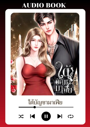 ใต้บัญชามาเฟีย (หนังสือเสียง)