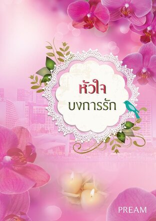หัวใจบงการรัก (หนังสือเสียง)