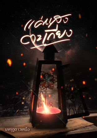 แค่แสงตะเกียง (หนังสือเสียง)