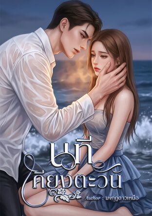 นทีเคียงตะวัน (หนังสือเสียง)