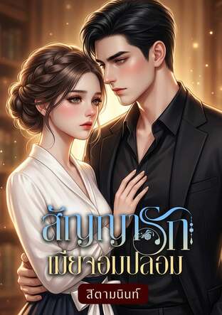 สัญญารักเมียจอมปลอม (หนังสือเสียง)