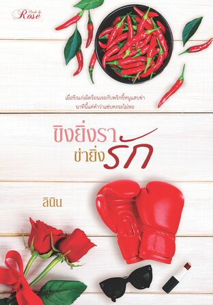ขิงยิ่งรา ข่ายิ่งรัก (หนังสือเสียง)