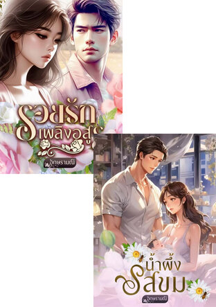 SET หนังสือเสียง รอยรักรสขม