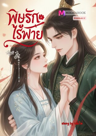 พิษรักไร้พ่าย (หนังสือเสียง)