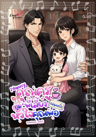 Nanny คุณครูพี่เลี้ยงกุมหัวใจคุณพ่อจอมหยิ่ง (หนังสือเสียง)