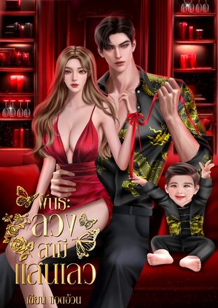 พันธะลวงสามีแสนเลว (หนังสือเสียง)