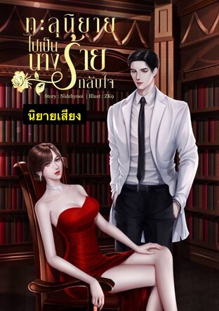 ทะลุนิยายไปเป็นนางร้ายกลับใจ (หนังสือเสียง)