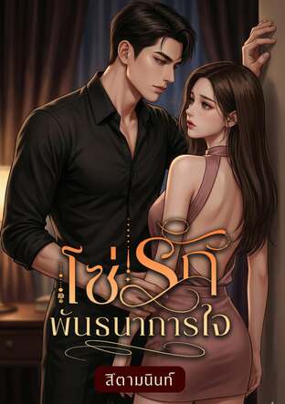 โซรักพันธนาการใจ (หนังสือเสียง)