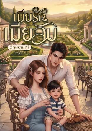 เมียรักเมียลับ (หนังสือเสียง)