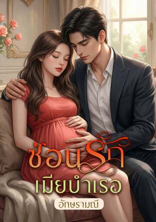 ซ่อนรักเมียบำเรอ (หนังสือเสียง)