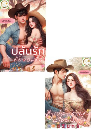 SET หนังสือเสียง ไร่รัก