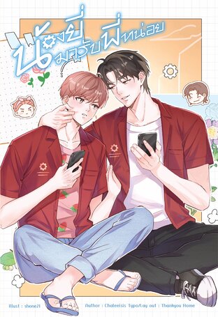 น้องยี่มารับพี่หน่อย (หนังสือเสียง)