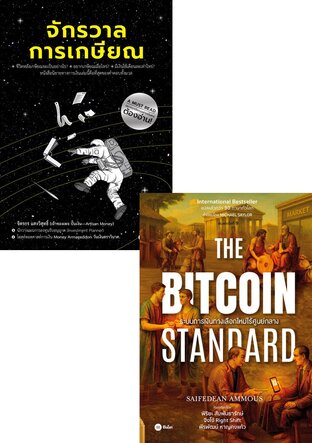 SET The Bitcoin Standard + จักรวาลการเกษียณ (หนังสือเสียง)