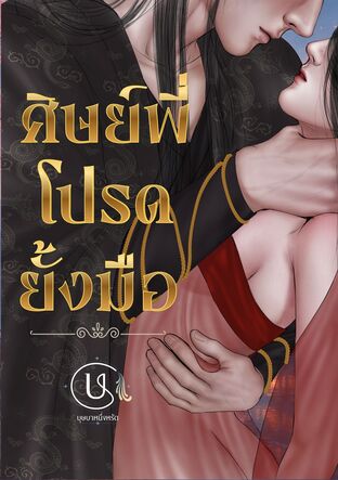 ศิษย์พี่โปรดยั้งมือ (หนังสือเสียง)