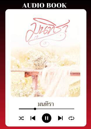 มนทิรา (หนังสือเสียง)