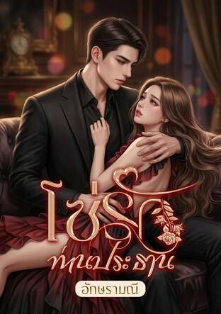 โซ่รักท่านประธาน (หนังสือเสียง)