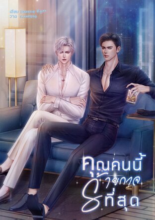 คุณคนนี้ร้ายกาจที่สุด [Omegaverse] (หนังสือเสียง)