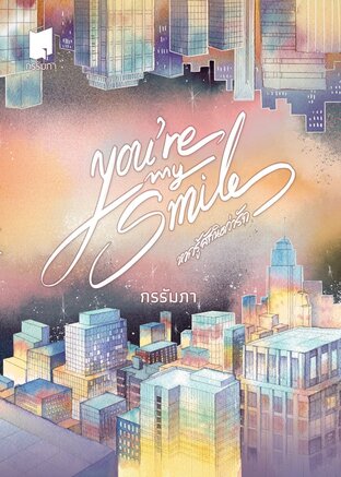 หากรู้สักนิดว่ารัก (หนังสือเสียง)